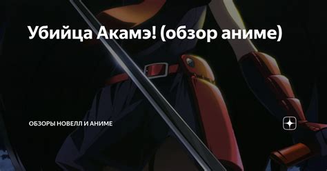 Убийца Акамэ! (обзор аниме) | Обзоры новелл и аниме | Дзен