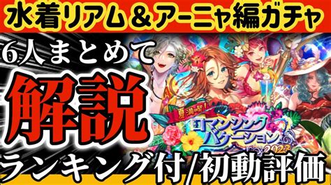 【ロマサガrs】水着リアム＆アーニャ編ガチャ6人まとめて解説 ランキング付＆初動評価【ロマンシングサガリユニバース】 Youtube