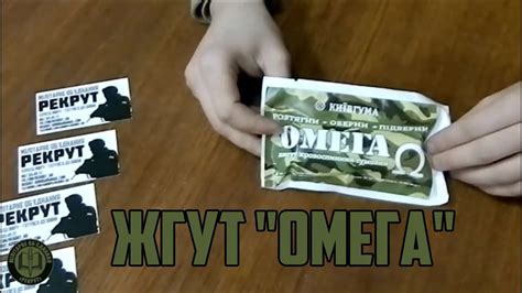 М.О. "РЕКРУТ". Обзор: Жгут "ОМЕГА". Производитель: КиївГума - YouTube