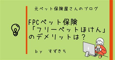 Fpcペット保険のデメリット！慢性疾患が補償対象外になる場合あり。歯周病の補償も微妙 元ペット保険屋さんの比較ブログ