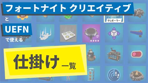 フォートナイト クリエイティブとuefnで使える仕掛け一覧｜ゲームメーカーズ