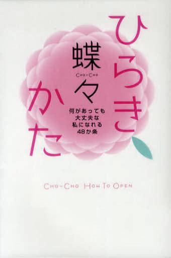 駿河屋 ひらきかた 何があっても大丈夫な私になれる48か条 蝶々（倫理学・道徳）