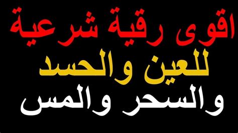 رقية شاملة للعين والحسد والسحر مع الراقي جمال الدين 00212671456268