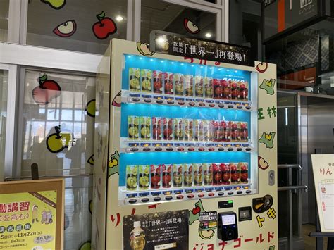 【弘前市】りんごジュース一択の自動販売機！数量限定再登場の「世界一」はもう手に入らない？！販売終了か？！ 号外net 弘前市（中南）