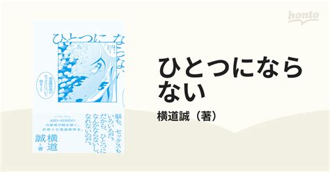 ひとつにならない 発達障害者がセックスについて語ることの通販横道誠 紙の本：honto本の通販ストア