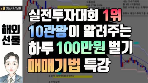 해외선물 주식투자 실전투자대회 1위 10관왕이 알려주는 하루 100만원 벌기 매매기법 특강 ★ Youtube