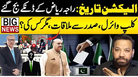 Raja Riaz Viral Clip On Elections Date Alag New With Tariq Mateen