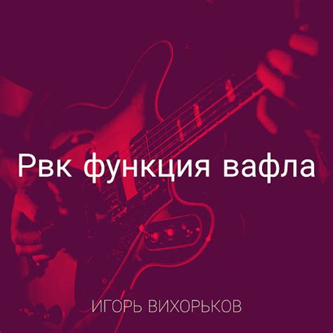 Рвк функция вафла - YouTube Music