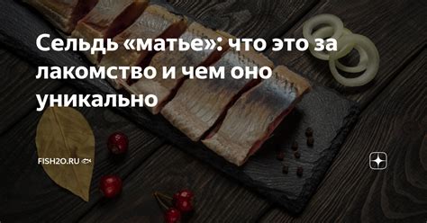 Сельдь «матье»: что это за лакомство и чем оно уникально | fish2o (ИП ...