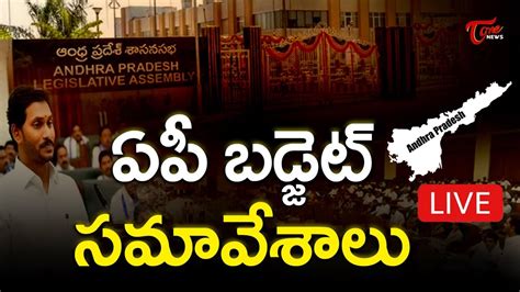 Liveఏపీ అసెంబ్లీ బడ్జెట్ సమావేశాలు Ap Assembly Budget Sessions