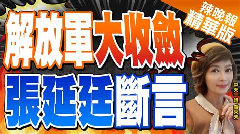 【盧秀芳辣晚報】超罕見 共機近日二度沒來 意味 解放軍大收斂 張延廷斷言 這是暫態現象 精華版 中天新聞ctinews Youtube