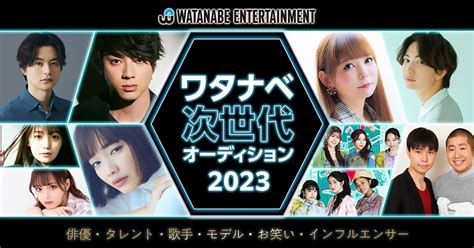 『ワタナベ次世代オーディション2023』開催決定 グランプリは賞金100万円 Sirabee