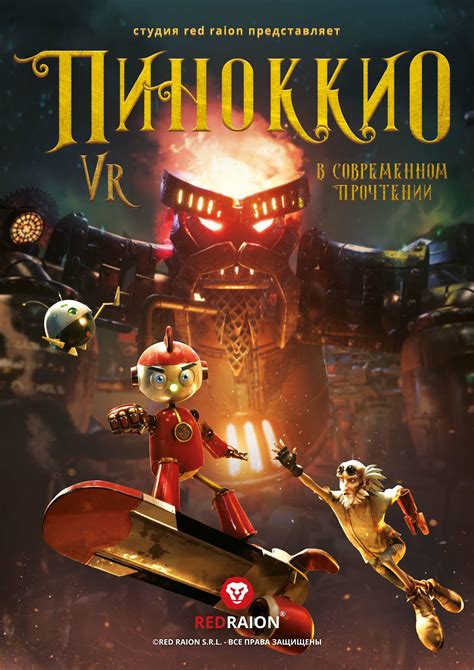 Пиноккио