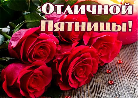 Пятница-А-А - Скачать бесплатно на otkritkiok.ru