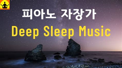 😴잔잔한 피아노 자장가 편안한 피아노 연주곡 깊은 숙면 음악 💤💤 ☮133 Youtube