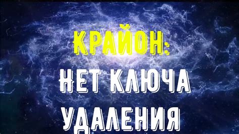 Крайон: Нет ключа удаления - YouTube