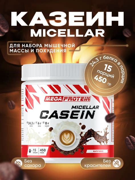 Мицеллярный казеин Megaprotein Протеин казеиновый Casein Micellar Капучино 450 г купить с