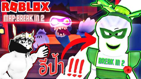 Robloxการเอาตัวรอดจากอีป้า💀 Break In 2👺roblox เกม Breakin2 Youtube