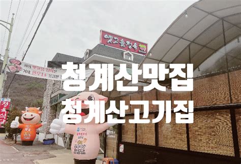 청계산맛집 청계산고기집 옛고을정육 네이버 블로그