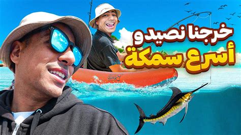 MARLIN BLANC دوزنا نهار في عمق البحر باش نجبدو أسرع سمكة في العالم