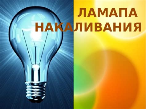 Презентация к уроку технологии «Лампа накаливания»