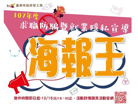 2018 臺南市政府勞工局107年度求職防騙暨就業隱私宣導計畫 ﹝海報王﹞ 海報徵選 獎金獵人