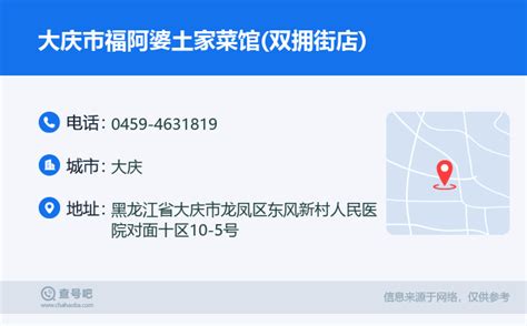 ☎️大庆市福阿婆土家菜馆双拥街店：0459 4631819 查号吧 📞