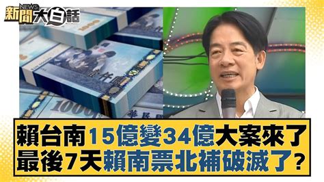 賴台南15億變34億大案來了 最後7天賴南票北補破滅了？ 新聞大白話tvbstalk 20240106 Youtube