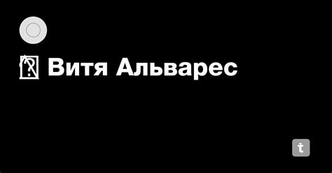 🗿⃤ Витя Альварес — Teletype