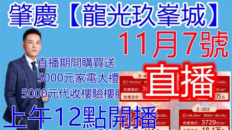 肇慶【龍光玖峯城】独家代理5套靓楼层，11月7號12點直播。直播期間購買送5000元收樓驗樓服務5000元家電大禮包。 Youtube