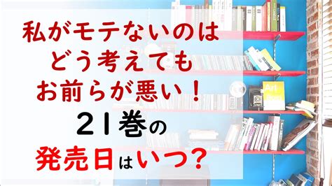 私がモテないのはどう考えてもお前らが悪い！の最新刊21巻の発売日はいつで収録話数は？内ワールド展開⁉