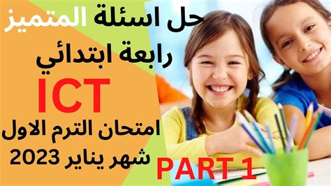 حل اهم اسئلة ومراجعة المتميز تكنولوجيا المعلومات لغات Ict امتحان الترم