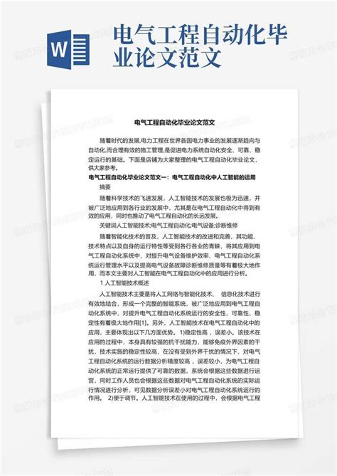 电气工程自动化毕业论文范文word模板下载编号lyervmaw熊猫办公