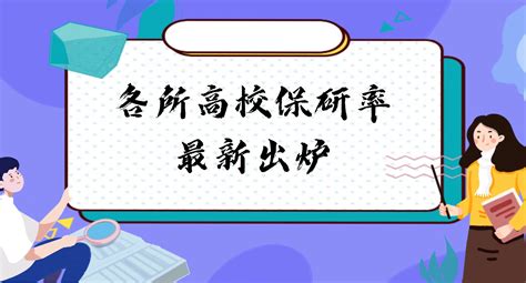 2024届各所高校保研率最新出炉！附2020 2022届院校保研率排名