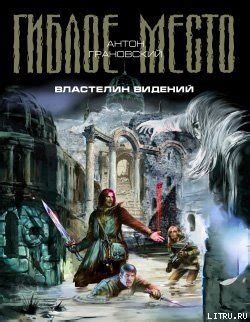 Книга "Властелин видений" - Евгения и Антон Грановские скачать ...