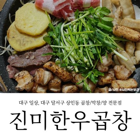 대구 상인동 맛집 좋은 평가만 가득한 소문난 맛집 상인동 진미한우곱창에서 맛있는 양곱창과 맥주 한잔하고 왔습니다 네이버 블로그