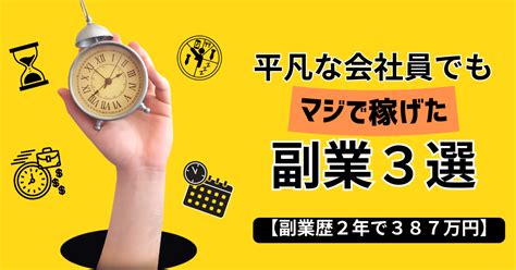 【副業歴2年で387万】平凡な会社員でもマジで稼げた副業3選！｜ためる 総資産1000万円を目指して奮闘中