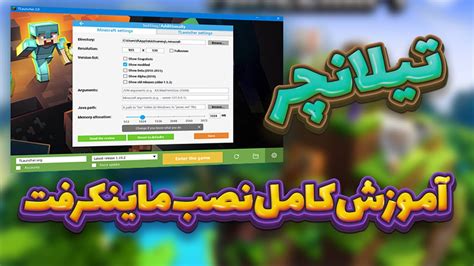 اموزش کامل نصب و بهینه سازی ماینکرفت تیلانچر Youtube