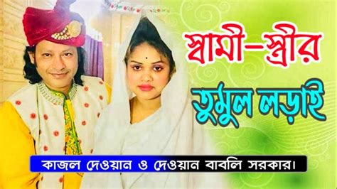 স্বামী স্ত্রীর তুমুল লড়াই কাজল দেওয়ান ও দেওয়ান বাবলি সরকার Kazal