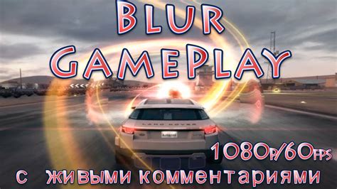 Blur Gameplay с живыми комментариями Первые пара заездов 1080p