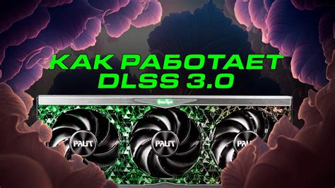Как DLSS 3 работает на самом деле? - YouTube