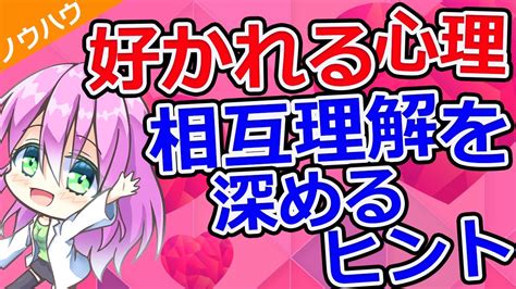 【ノウハウ】好かれるための感情的なつながり。異性との交流の心理を分析する【第81回】 Youtube