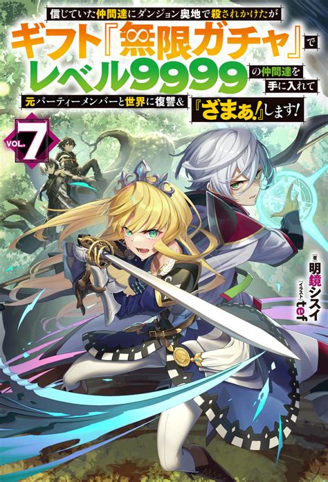 楽天ブックス 信じていた仲間達にダンジョン奥地で殺されかけたがギフト『無限ガチャ』でレベル9999の仲間達を手に入れて元パーティーメンバーと世界に復讐＆『ざまぁ！』します！ 7 明鏡シス