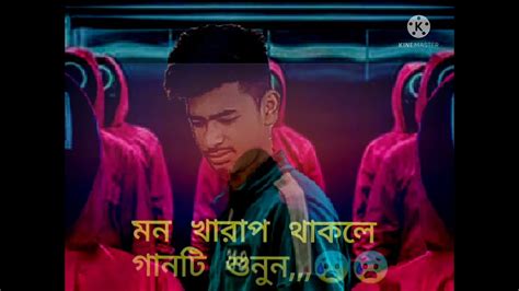 মন খারাপ থাকলে গানটি শুনুন😪😪 Youtube