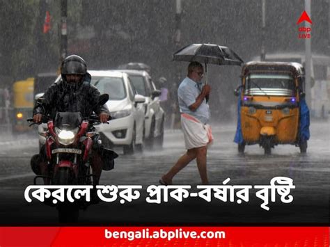 West Monsoon Forecast কেরল শুরু প্রাক বর্ষার বৃষ্টি বাধা কাটিয়ে