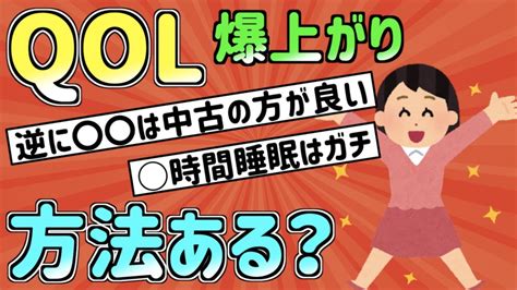 【2ch有益スレ】一人暮らしや日々快適に過ごしたい方必見！これやるとqolあがるぞってこと Youtube