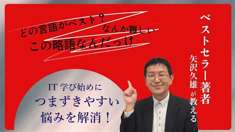 【itを楽しく学ぶコツ】プログラミング学び始めだからこそ意識したいポイントを講師歴20年の矢沢久雄氏が語る！【it研修・教育】 Youtube