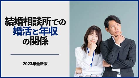 結婚相談所での婚活と年収の関係 〜2023年最新版〜 俺婚 俺、結婚します 岡山・倉敷の結婚相談所