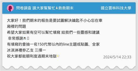 問卷調查 請大家幫幫忙🙏🏻救救期末 國立雲林科技大學板 Dcard