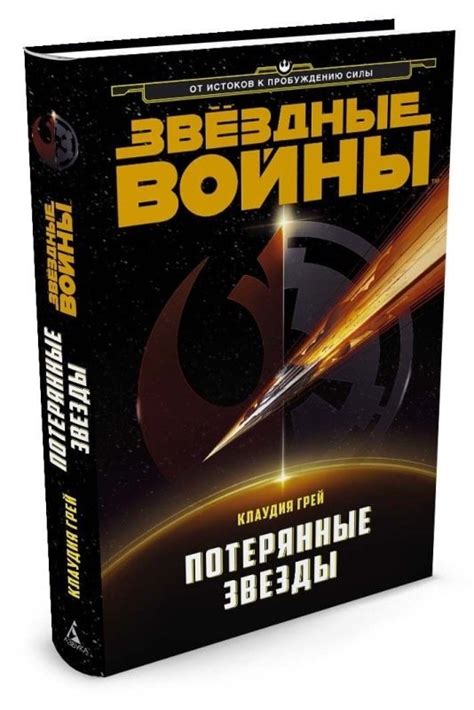 Звездные войны. Потерянные звезды - узнать о поступлении книги